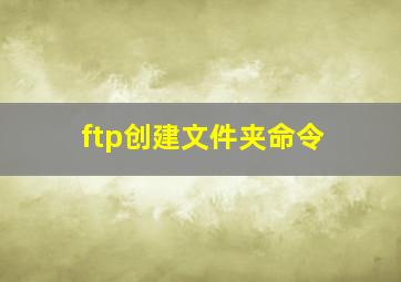 ftp创建文件夹命令