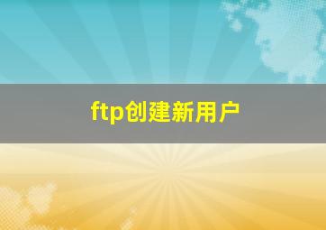 ftp创建新用户