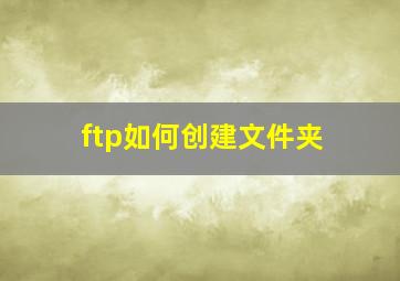 ftp如何创建文件夹