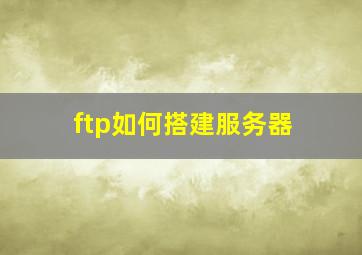 ftp如何搭建服务器