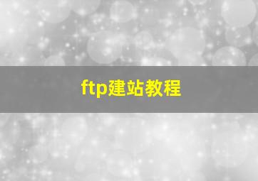 ftp建站教程