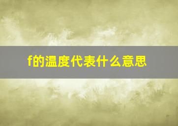 f的温度代表什么意思