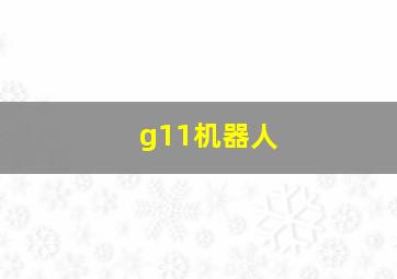 g11机器人