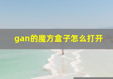 gan的魔方盒子怎么打开