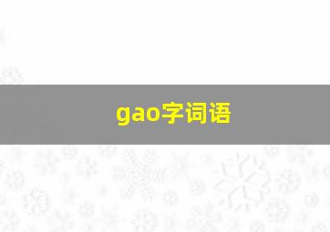 gao字词语