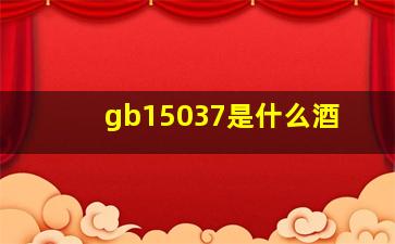 gb15037是什么酒