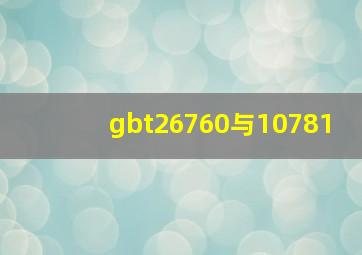 gbt26760与10781