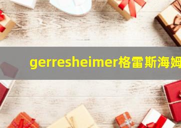 gerresheimer格雷斯海姆