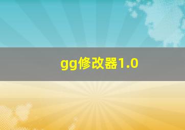 gg修改器1.0