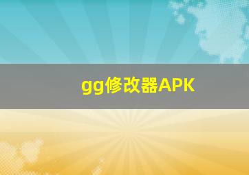 gg修改器APK