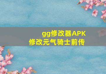 gg修改器APK修改元气骑士前传