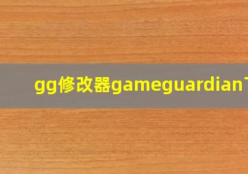 gg修改器gameguardian下载