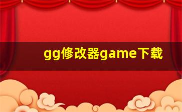 gg修改器game下载