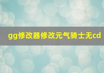 gg修改器修改元气骑士无cd