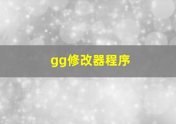 gg修改器程序