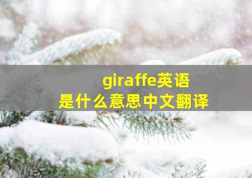 giraffe英语是什么意思中文翻译