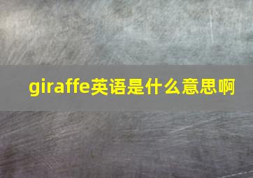 giraffe英语是什么意思啊