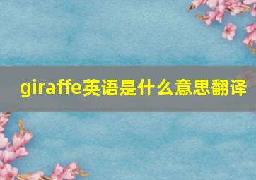 giraffe英语是什么意思翻译