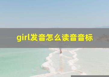 girl发音怎么读音音标