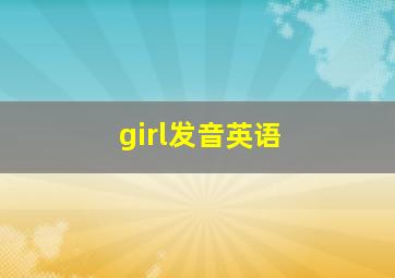 girl发音英语