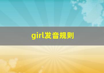 girl发音规则