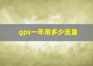 gps一年用多少流量