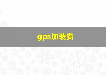 gps加装费