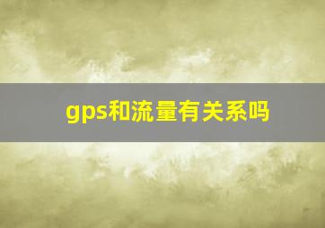 gps和流量有关系吗