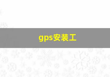 gps安装工