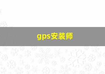 gps安装师