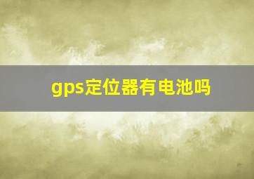 gps定位器有电池吗