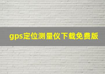 gps定位测量仪下载免费版