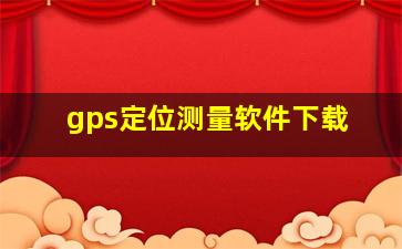 gps定位测量软件下载