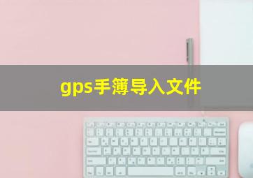 gps手簿导入文件