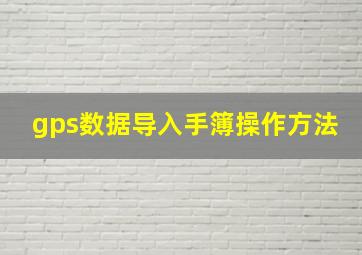 gps数据导入手簿操作方法