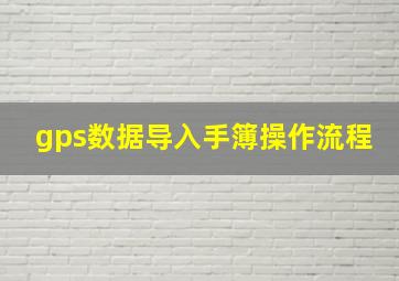 gps数据导入手簿操作流程