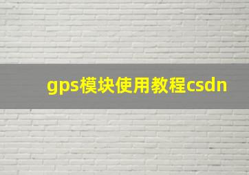 gps模块使用教程csdn