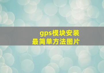 gps模块安装最简单方法图片