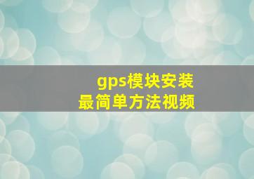 gps模块安装最简单方法视频