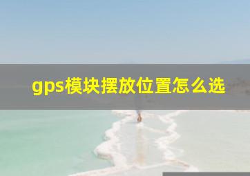 gps模块摆放位置怎么选