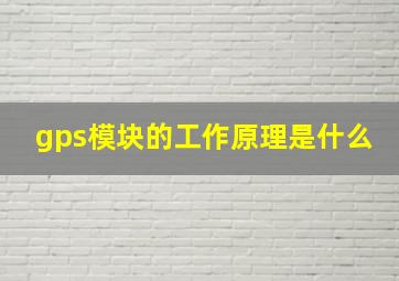 gps模块的工作原理是什么