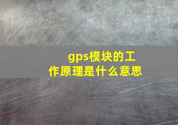 gps模块的工作原理是什么意思