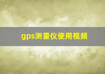 gps测量仪使用视频