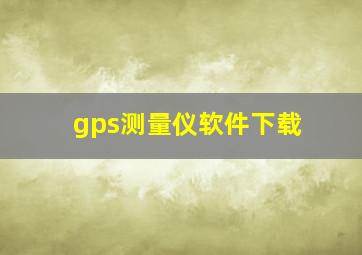 gps测量仪软件下载