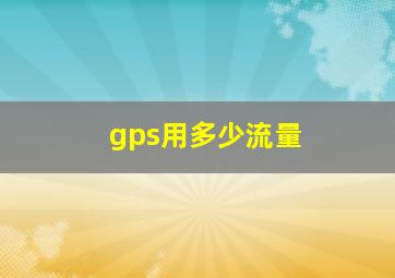 gps用多少流量