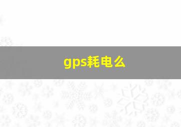 gps耗电么