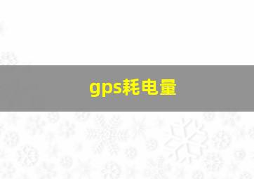 gps耗电量