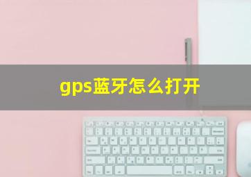 gps蓝牙怎么打开