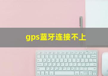 gps蓝牙连接不上