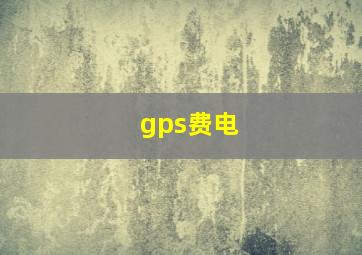 gps费电